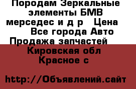 Породам Зеркальные элементы БМВ мерседес и д.р › Цена ­ 500 - Все города Авто » Продажа запчастей   . Кировская обл.,Красное с.